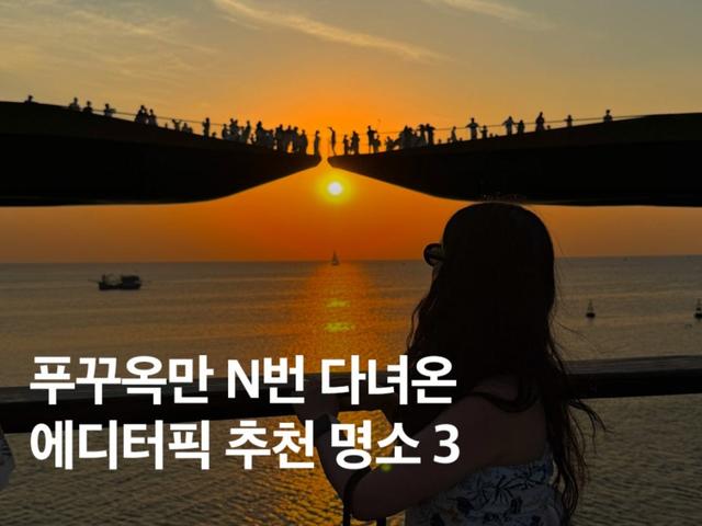 <strong>베트남</strong> 푸꾸옥 자유여행 후기! 요즘 핫한 키스오브더씨 포함 3곳
