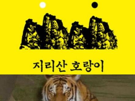 AI가 복원에 성공한 <strong>지리산</strong> 호랑이