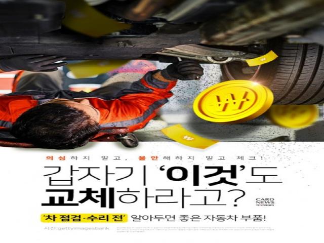 "갑자기 '이것'도 교체하라고?" '차 점검·수리 전' 알아두면 좋은 자동차 부품!