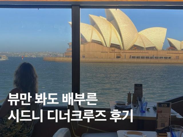 호주 신혼여행 추천! 뷰만 봐도 배부른 <strong>시드니</strong> 디너크루즈 후기