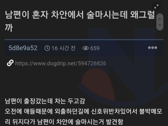 <strong>퇴근</strong>하면 차에서 혼자 몰래 술마시는 남편을 의심하는 와이프 (+후기 ㄷㄷ)