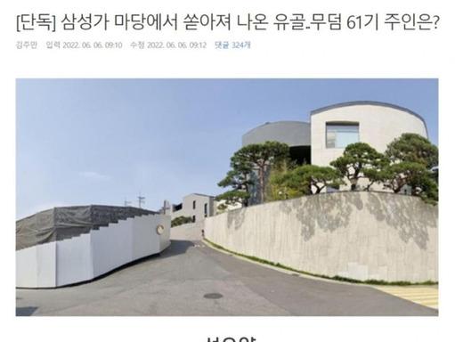 <strong>삼성가</strong> 마당에서 유골 대량으로 발견…