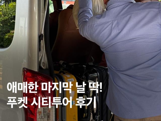 애매한 시간에 딱! 푸켓 여행 시티투어 예약 후기