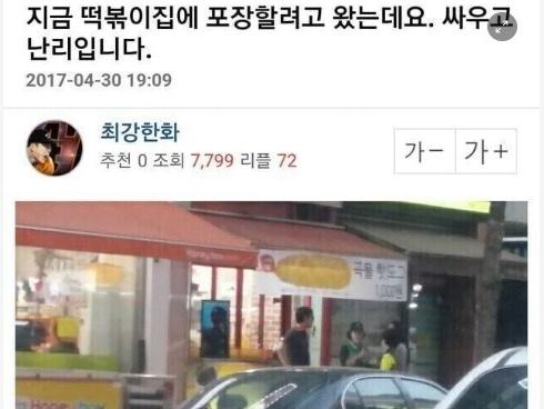 어이없는 이유로 싸움난 <strong>떡볶이</strong>집 ㅎㄷㄷ