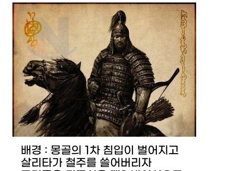 13명의 기병만으로 1만 몽골 기병을 쓸어버린 고려<strong>장수</strong>