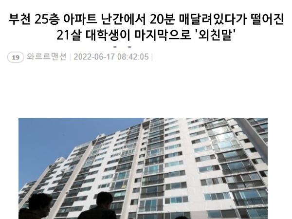 25층 난간에 매달려 20분 버텼던 대학생이 추락 직전 마지막으로 외친 말