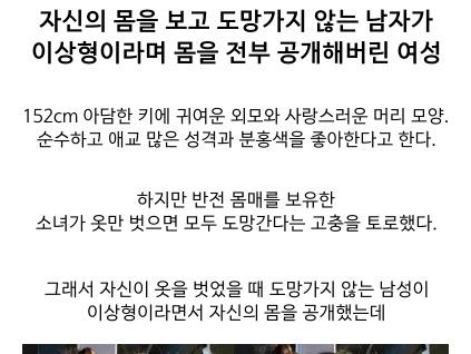 자신의 몸을 보고 도망가지 않는 남자가 <strong>이상형</strong>이라며 몸을 전부 공개해버린 여성