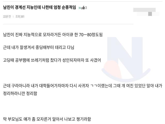 남친이 경계선 <strong>지능</strong>인데 나한테 엄청 순종적임