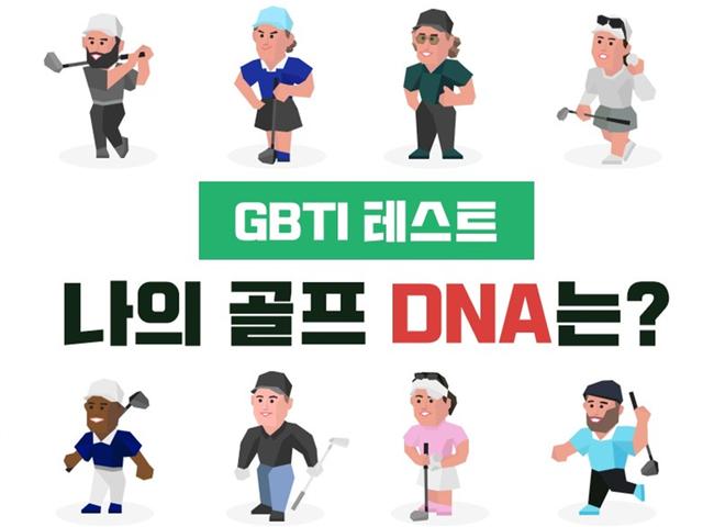 [GBTI 테스트] 나의 골프 DNA는?