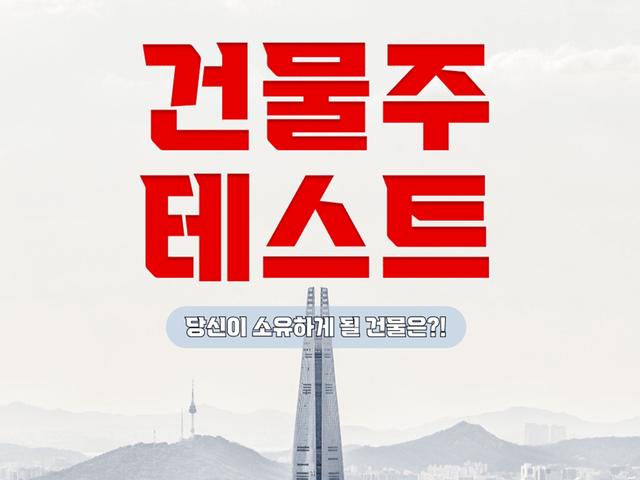 [건물주 테스트] 당신이 소유하게 될 건물은?!