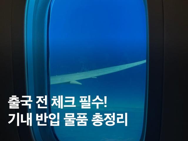 한눈에 보는 국제선 기내 반입 금지 품목! 보조배터리는?