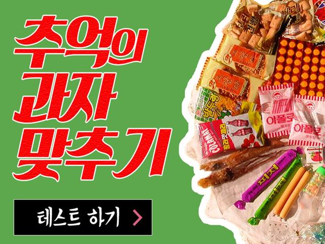 <strong>추억</strong>의 과자 맞추기
