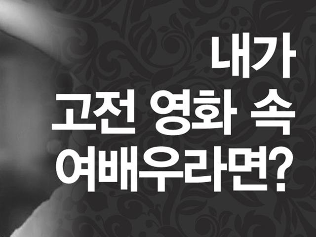 내가 고전 <strong>영화</strong> 속 여배우라면?