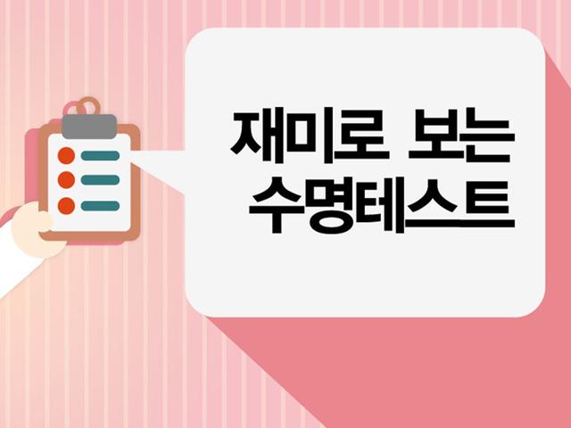나는 언제 죽을까?