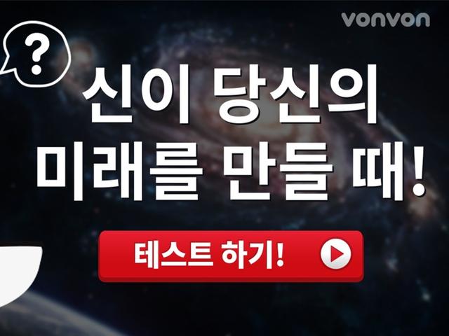 신이 당신의 미래를 만들 때!