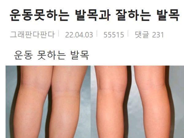운동 못하는 발목과 잘하는 발목 <strong>차이</strong> (+비교사진).jpg