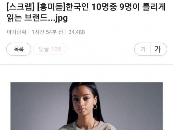 한국인 10명 중 9명이 '마굿간'이라 읽는 <strong>브랜드</strong> 진짜 이름