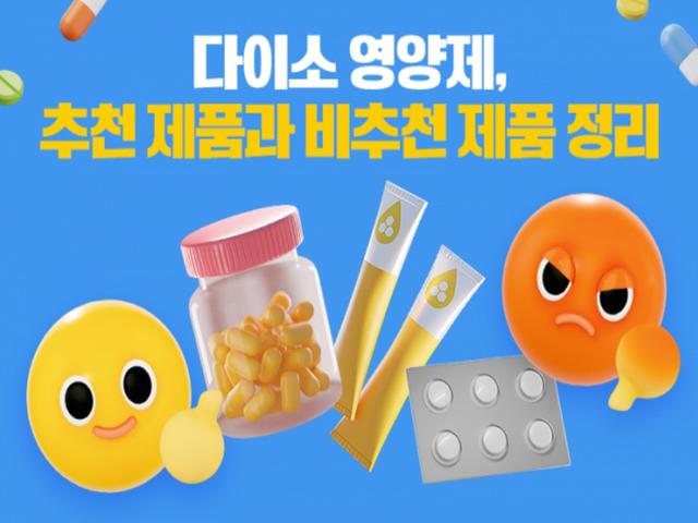 다이소 영양제, 추천 제품과 비추천 제품 정리