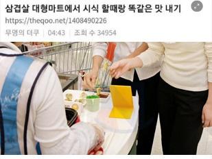 아무리 잘 구워도 마트 시식코너 <strong>삼겹살</strong>이 더 맛있는 이유..