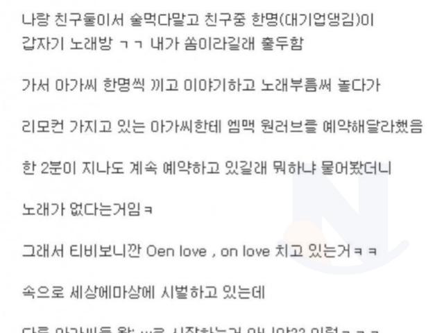 <strong>노래방</strong> 갔다가 아가씨한테 충격먹음