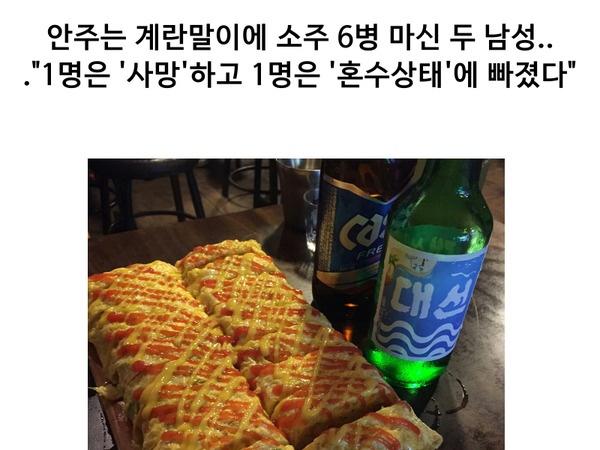 <strong>계란말이</strong> 안주에 소주 6명 마신 두 남자가 사망한 이유