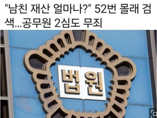 공권력으로 남친 신상 터는 중대<strong>범죄</strong> 저지르고 무죄 받은 여공무원.