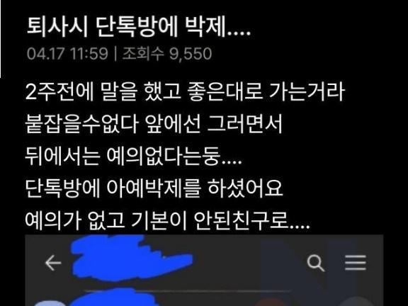 퇴사자 단톡방에 박제시켜버리는 <strong>회사</strong>