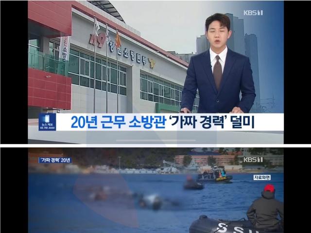 가짜경력으로 20년동안 소방관으로 근무..