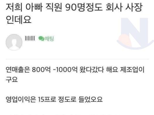 저희 <strong>아빠</strong> 직원 90명 정도 회사 사장인데요ㄷㄷ