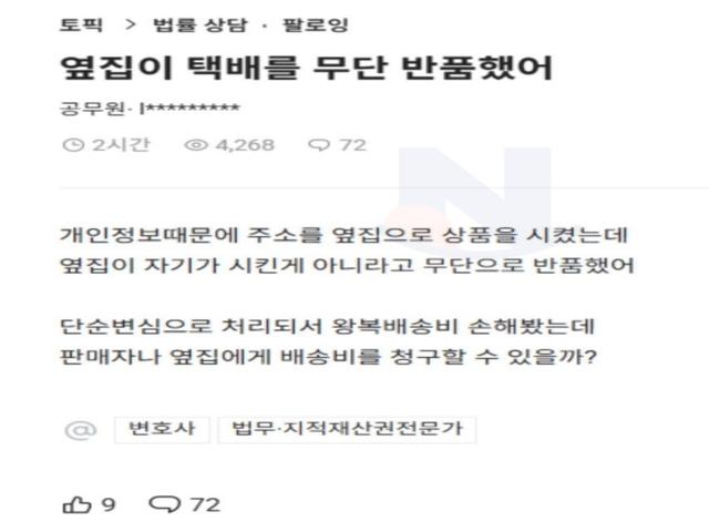 옆집이 내 <strong>택배</strong>를 무단반품 시켰어