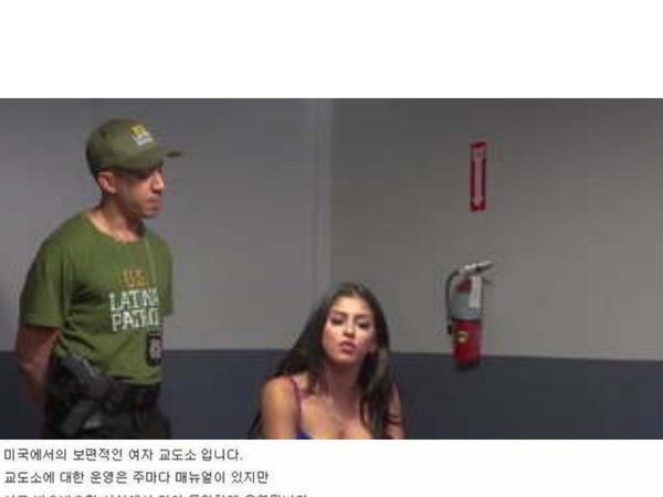 <strong>미국</strong> 여자 교도소 실상