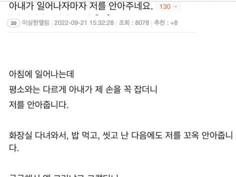 <strong>아내</strong>가 일어나자마자 저를 안아주네요