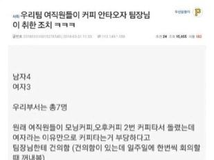 여자면 커피 무조건 타야하냐는 물음에 빡친 <strong>팀장</strong>이 취한 조치 ㅋㅋㅋㅋㅋㅋ