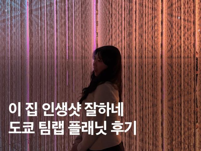 직접 다녀온 <strong>도쿄</strong> 팀랩 플래닛 후기! 예약, 근처 맛집까지