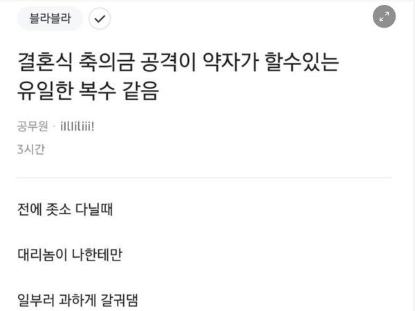 ㅈ소시절 악덕 상사 <strong>축의금</strong>으로 복수함