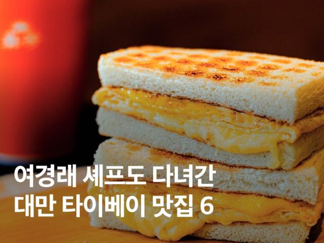 예약 가능한 <strong>대만</strong> 타이베이 맛집 BEST 6 (feat 여경래 셰프)