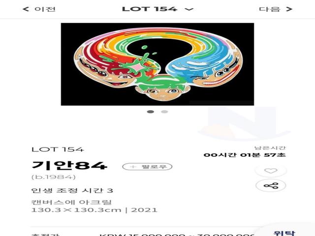 낙찰 1분전인 기안84 그림 경매 <strong>가격</strong> 수준