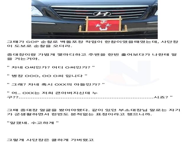 현역 시절 사단장한테 반말로 누구냐고 물어본 <strong>썰</strong>