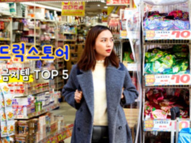 <strong>드럭스토어</strong>에서 사면 안되는 물품 5가지(일본 여행 꿀팁 2025ver.)