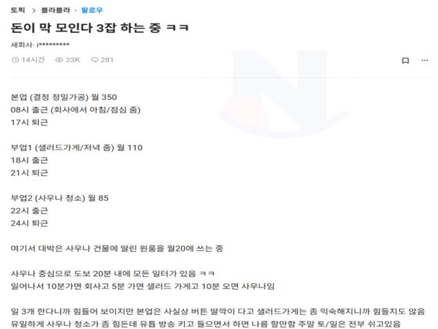 한<strong>달</strong>에 3잡 하면서 545만원 번다는 29살 청년