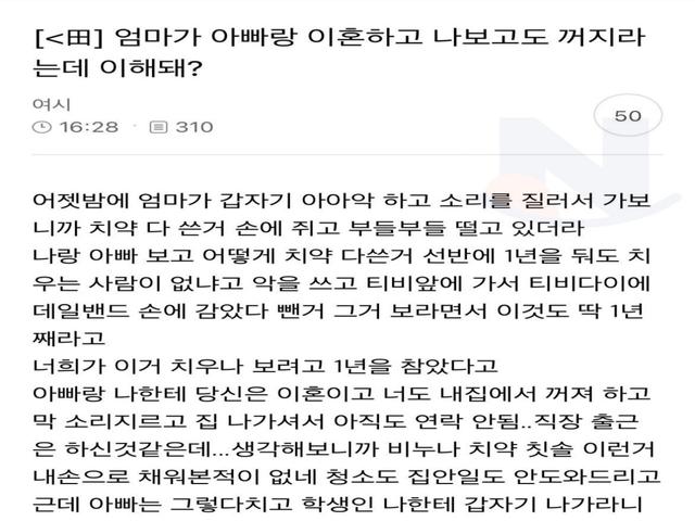 엄마가 <strong>아빠</strong>랑 이혼하고 나보고도 꺼지라는데 이해돼?
