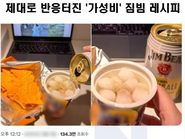 제대로 반응터진 '<strong>가성비</strong>' 짐빔 레시피