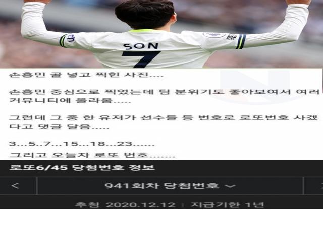<strong>손흥민</strong> 골 넣고 등번호로 로또 산 사람 후기 레전드