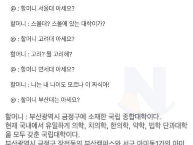 <strong>할머니</strong>가 유일하게 인정해주는 대학