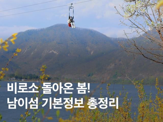 가평 남이섬 가는법 입장권 <strong>숙소</strong> 할인 총정리