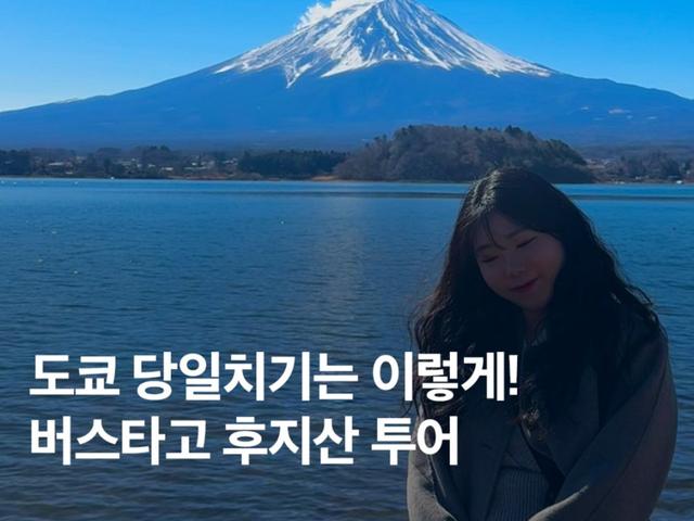 후지산 투어 <strong>추천</strong>! <strong>도쿄</strong> 당일치기로 핫플만 찍고 오는 법