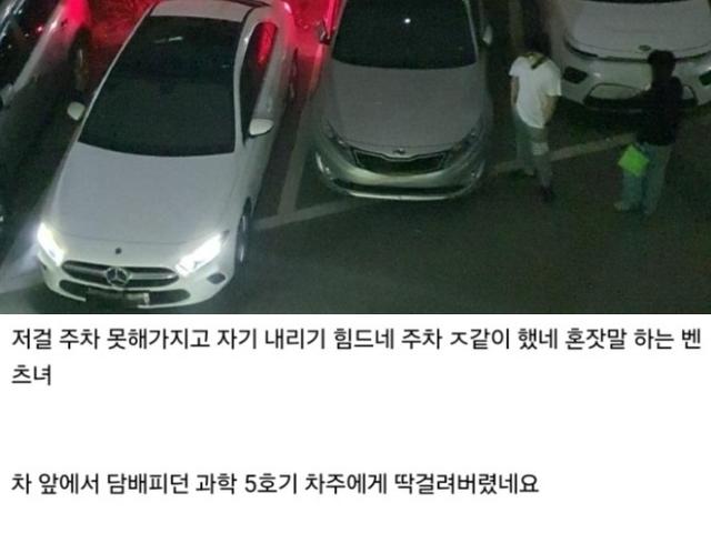 주차빌런 <strong>벤츠</strong>녀 vs 과학 5호기 차주 대치수준.jpg