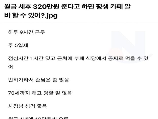 월급 320만원 준다고 하면 평생 <strong>카페</strong>알바 할 수 있어??