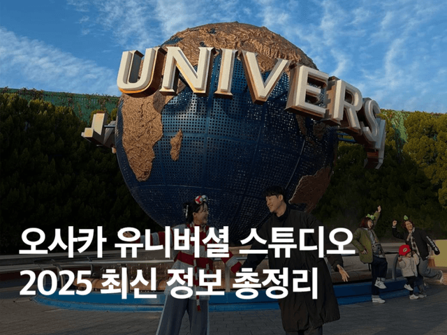 2025 유니버셜 스튜디오 재팬 입장권 최신 정보 총정리