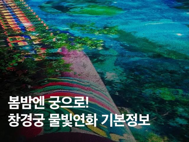 봄밤엔 궁! 창경궁 야간개장 물빛연화 <strong>예약</strong> <strong>예매</strong> 기본정보